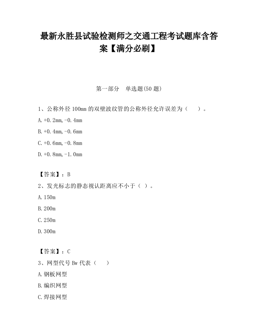 最新永胜县试验检测师之交通工程考试题库含答案【满分必刷】