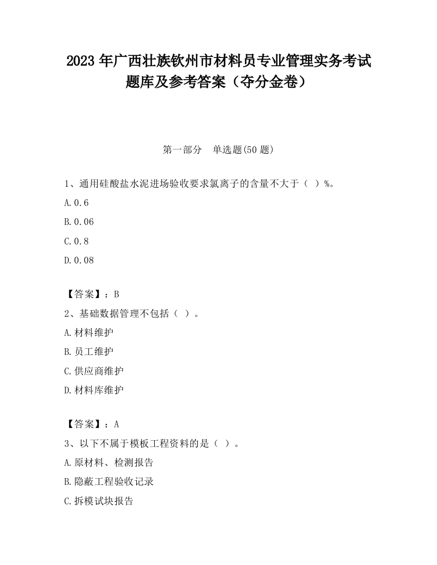 2023年广西壮族钦州市材料员专业管理实务考试题库及参考答案（夺分金卷）