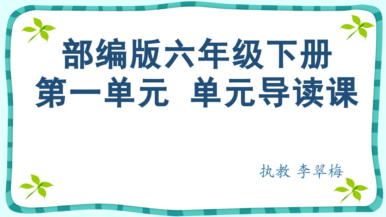 部编版六年级语文下册第一单元单元预习课市公开课一等奖市赛课获奖课件