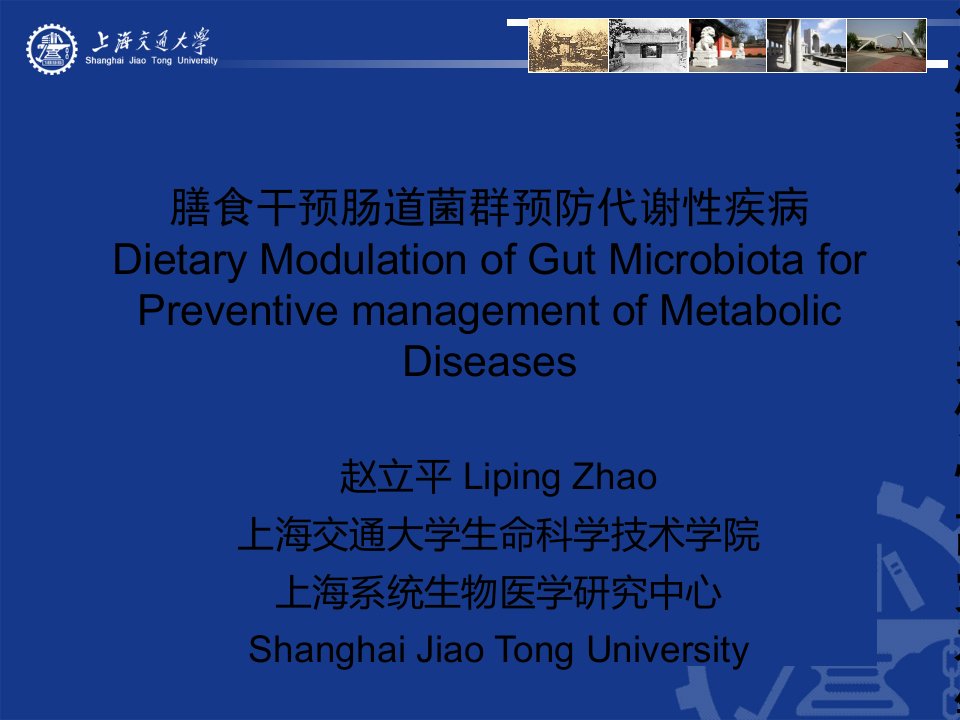 膳食干预肠道菌群预防代谢性疾病