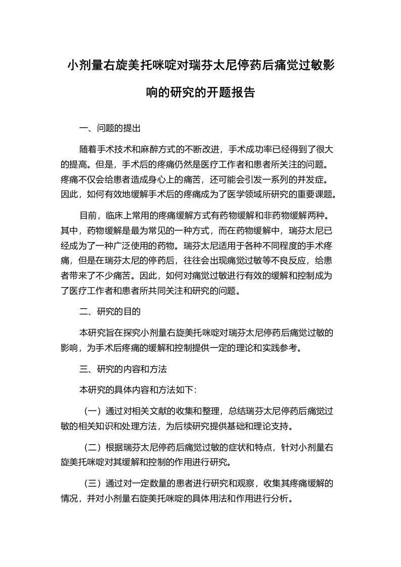 小剂量右旋美托咪啶对瑞芬太尼停药后痛觉过敏影响的研究的开题报告