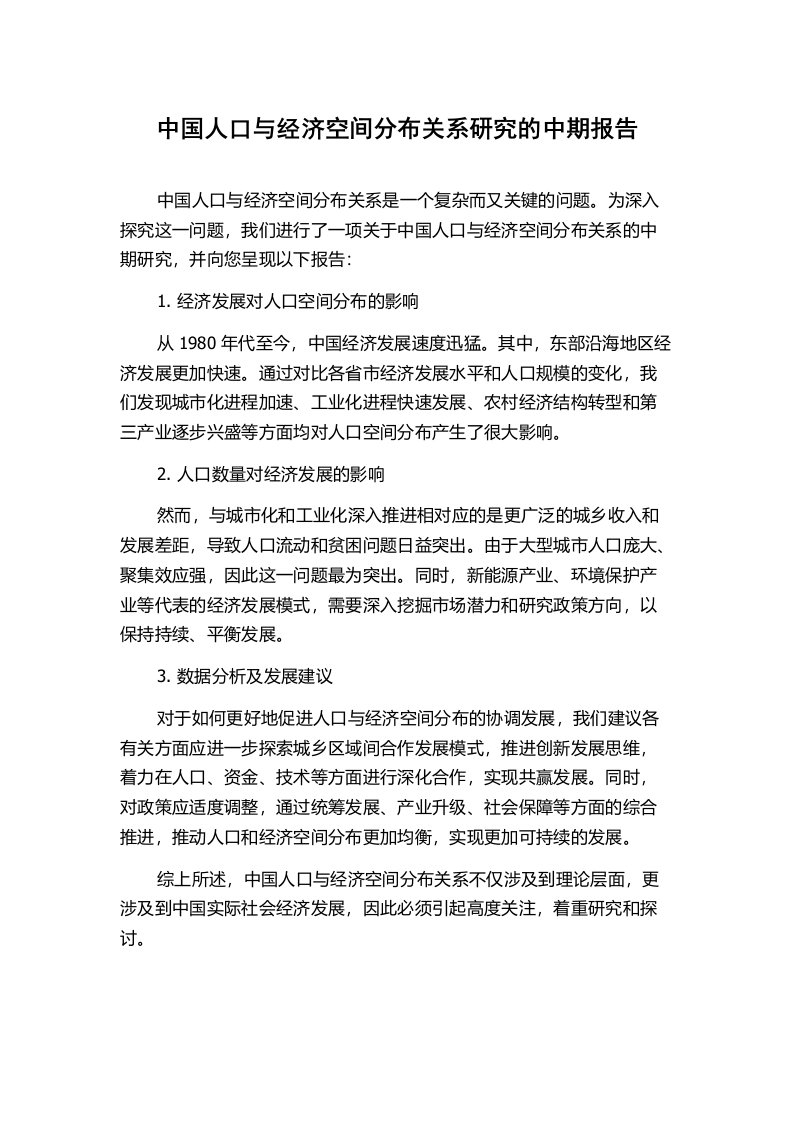 中国人口与经济空间分布关系研究的中期报告