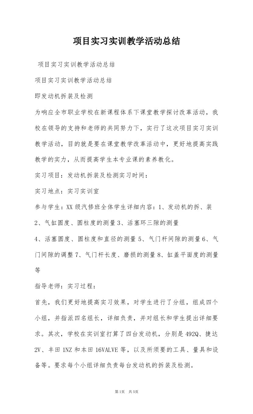 项目实习实训教学活动总结