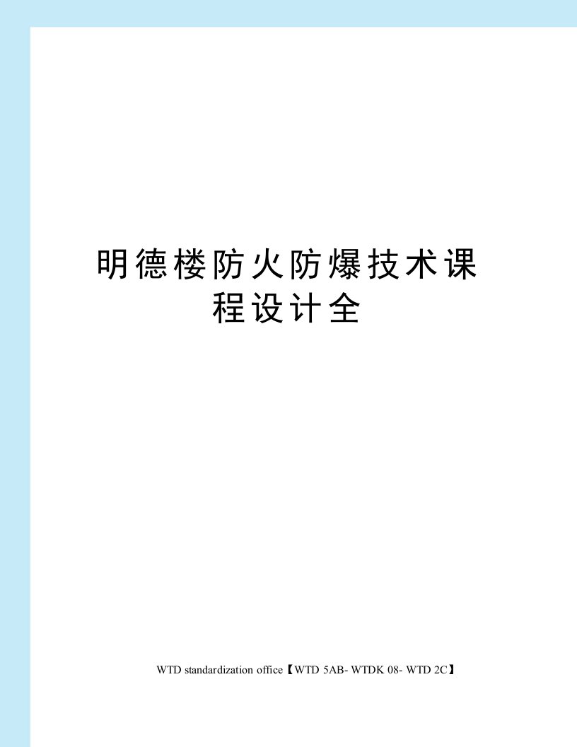 明德楼防火防爆技术课程设计全