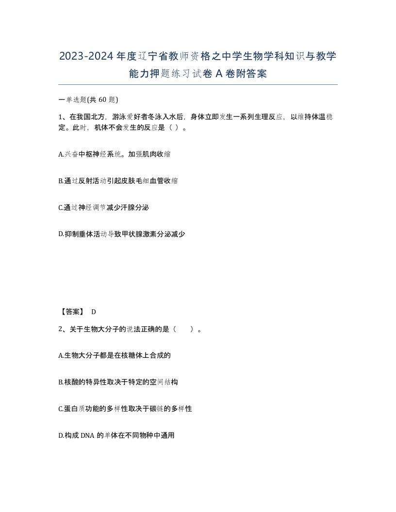 2023-2024年度辽宁省教师资格之中学生物学科知识与教学能力押题练习试卷A卷附答案