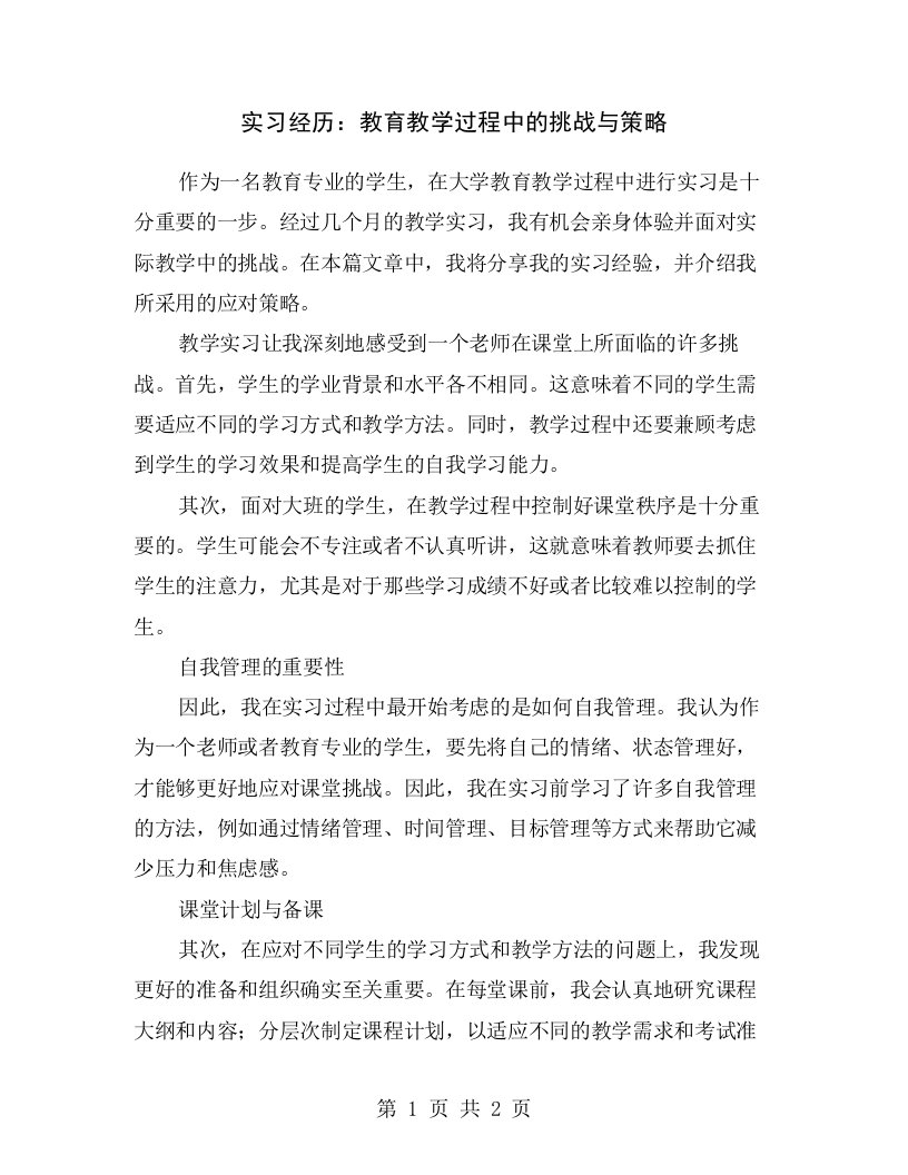 实习经历：教育教学过程中的挑战与策略