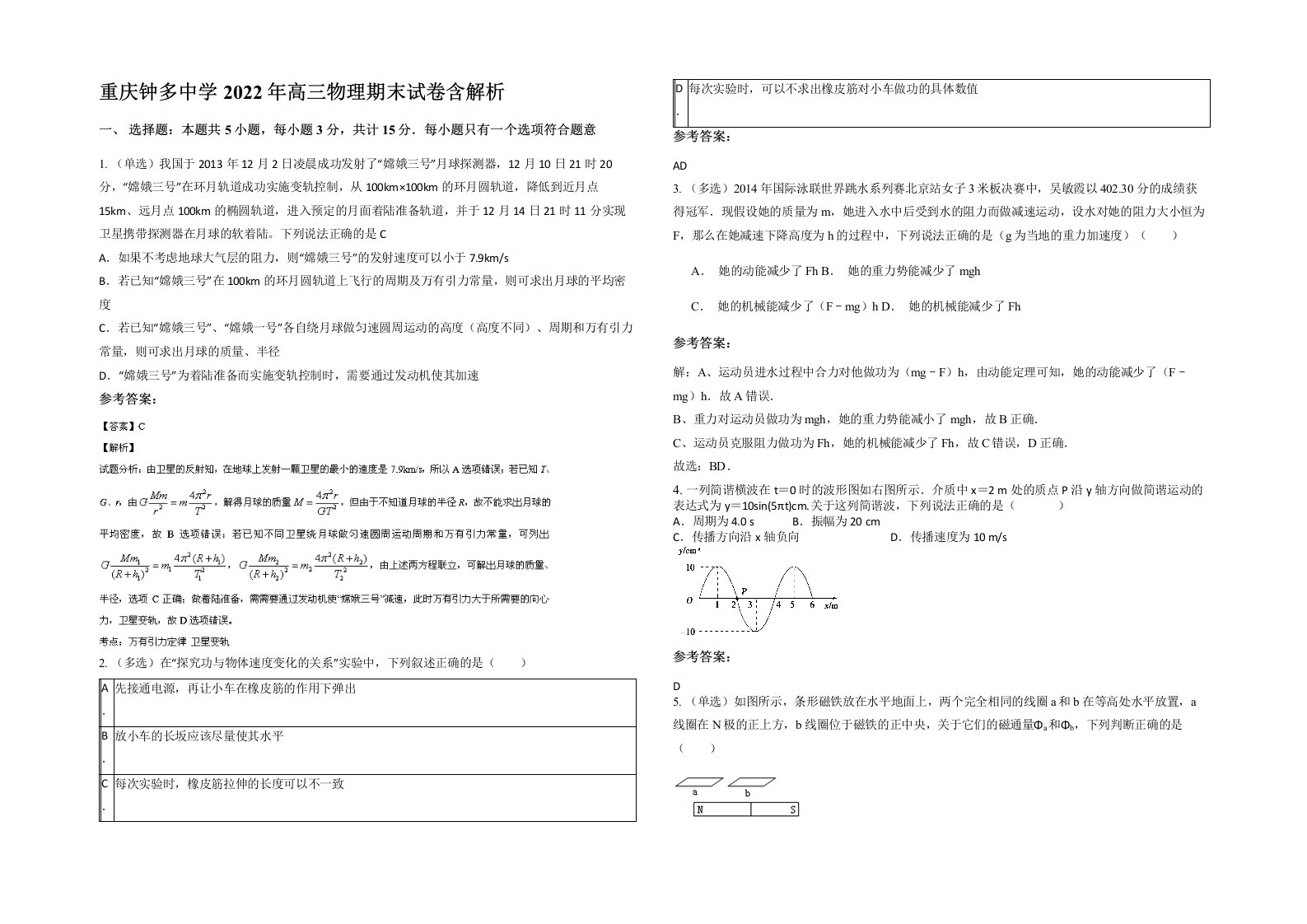 重庆钟多中学2022年高三物理期末试卷含解析