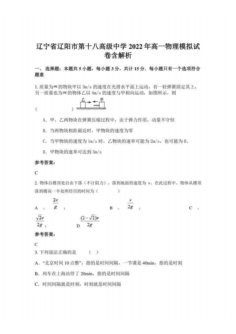 辽宁省辽阳市第十八高级中学2022年高一物理模拟试卷含解析