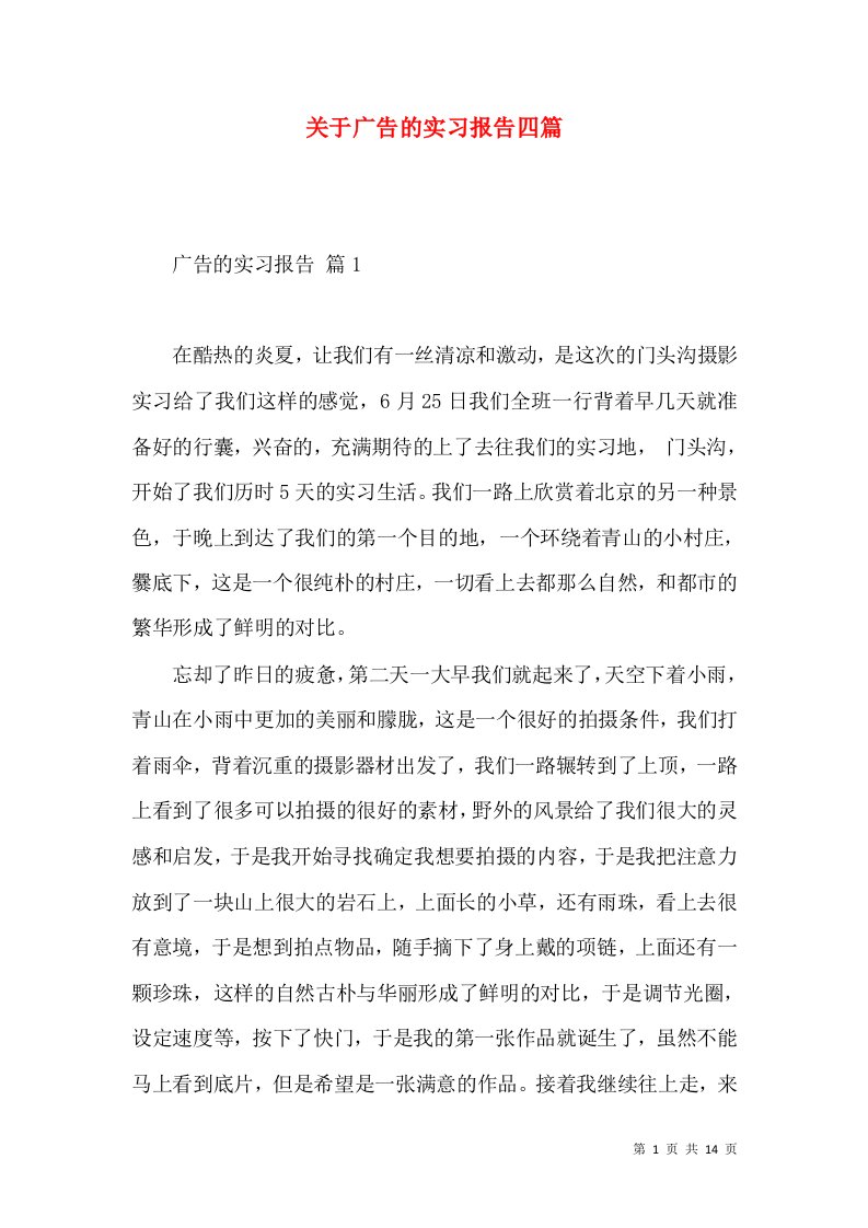 关于广告的实习报告四篇2