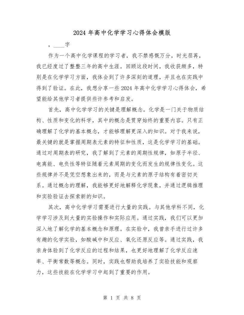 2024年高中化学学习心得体会模版（3篇）