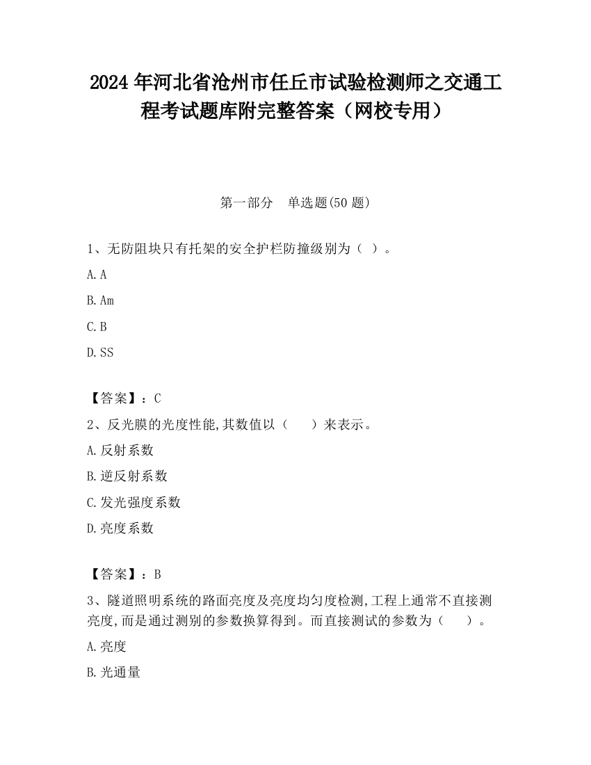 2024年河北省沧州市任丘市试验检测师之交通工程考试题库附完整答案（网校专用）