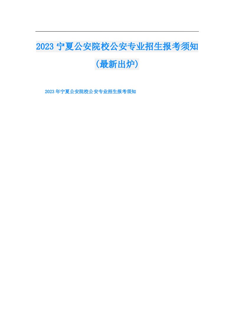 宁夏公安院校公安专业招生报考须知(最新出炉)