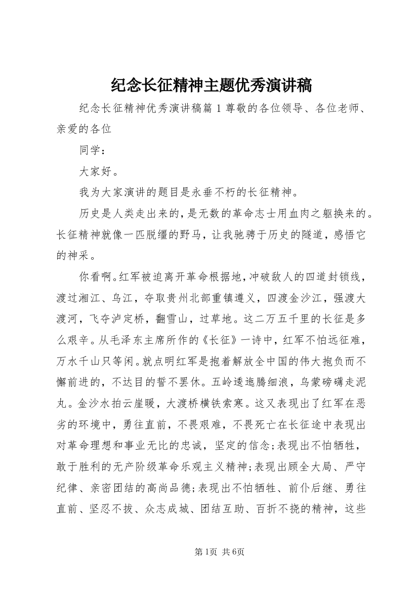 纪念长征精神主题优秀演讲稿