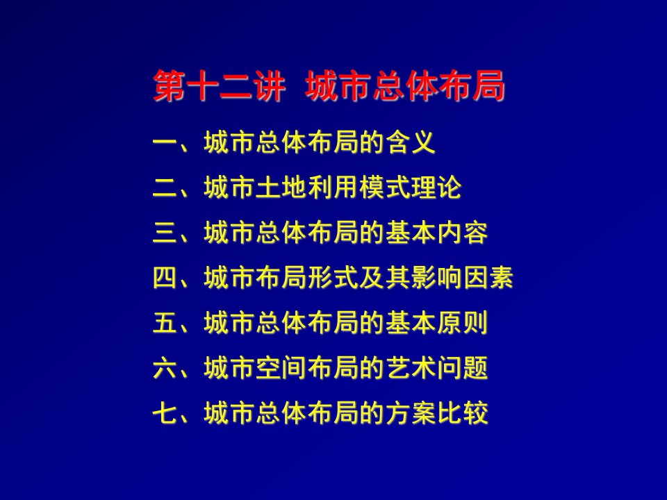 城市规划-区域与城市规划城市总体布局