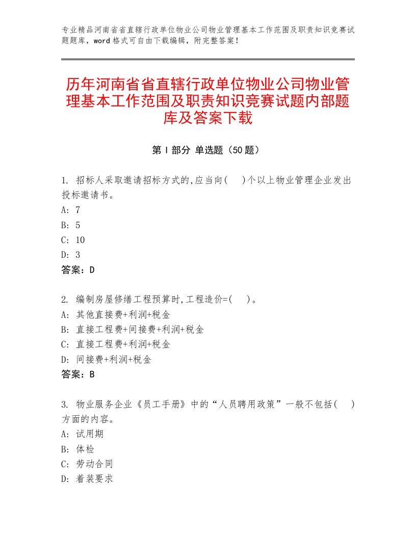 历年河南省省直辖行政单位物业公司物业管理基本工作范围及职责知识竞赛试题内部题库及答案下载