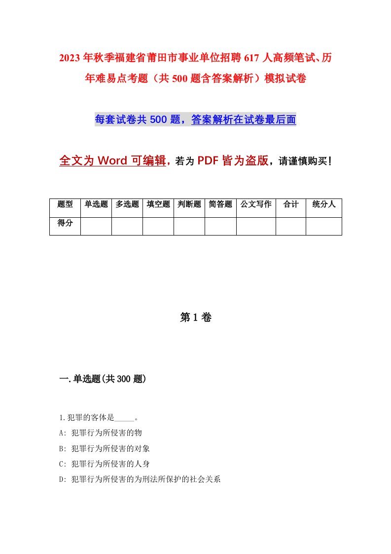 2023年秋季福建省莆田市事业单位招聘617人高频笔试历年难易点考题共500题含答案解析模拟试卷