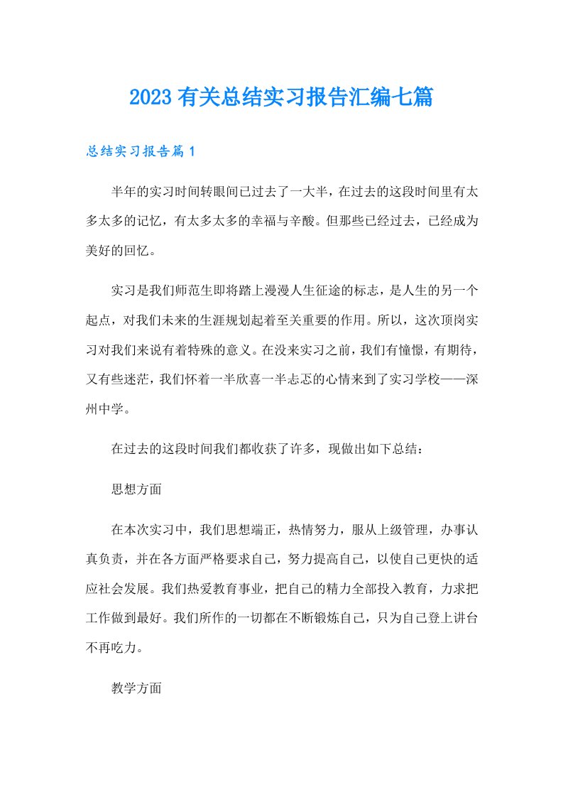 2023有关总结实习报告汇编七篇