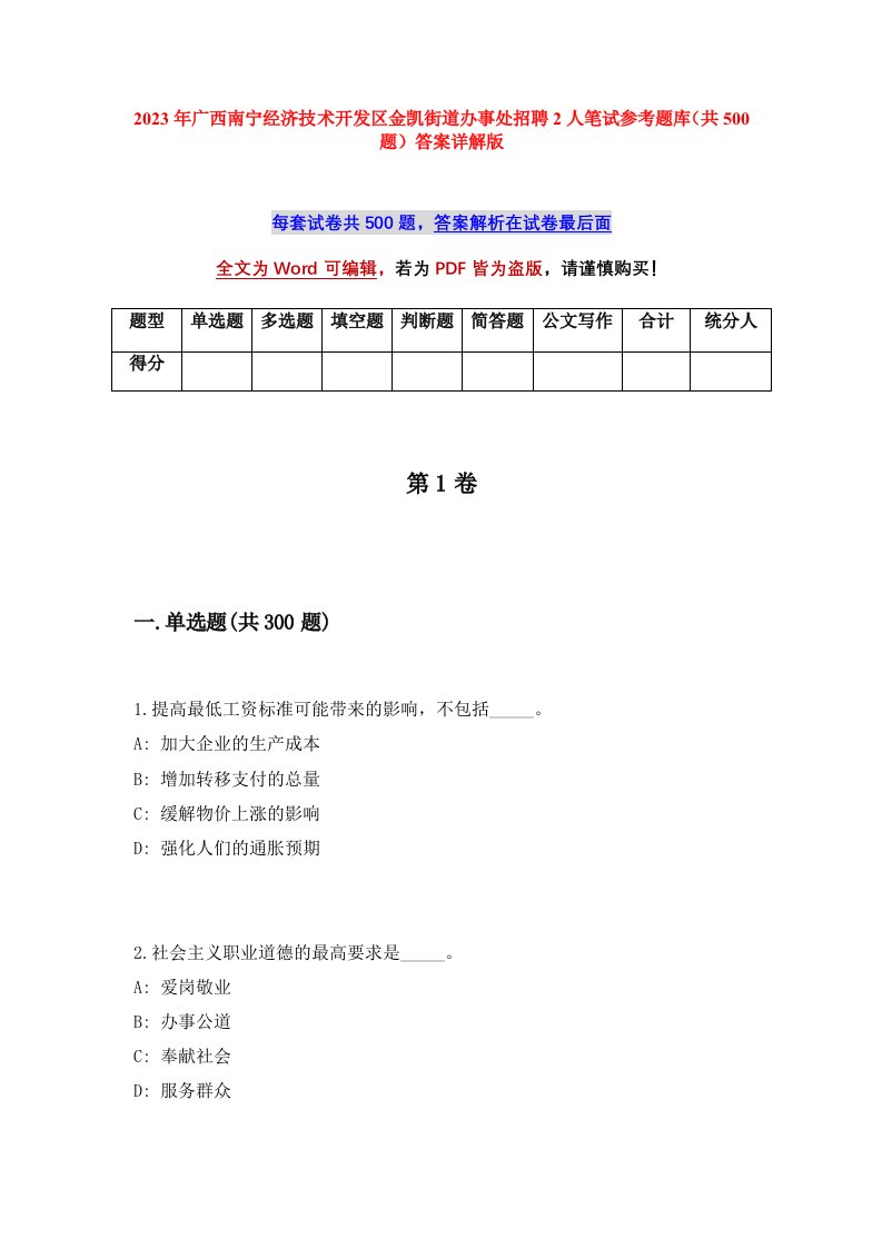 2023年广西南宁经济技术开发区金凯街道办事处招聘2人笔试参考题库共500题答案详解版