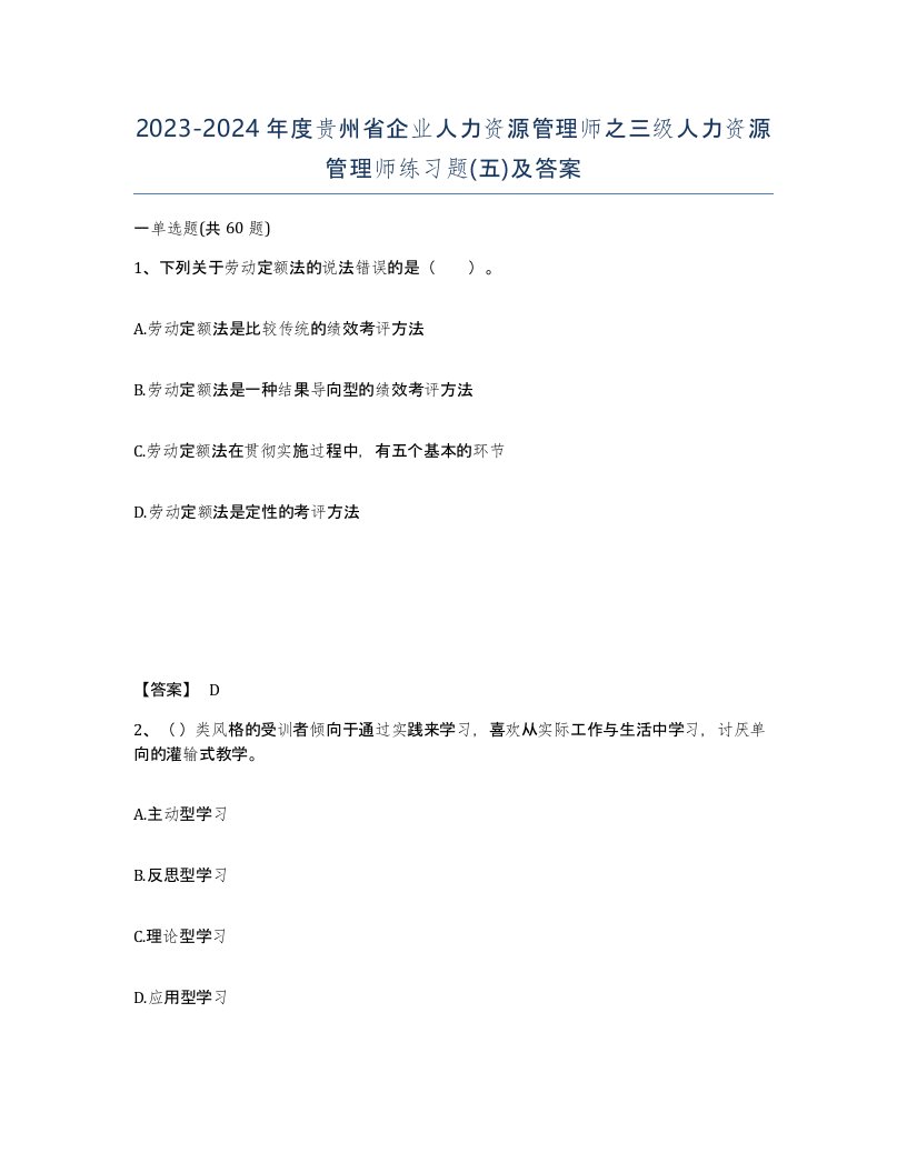 2023-2024年度贵州省企业人力资源管理师之三级人力资源管理师练习题五及答案