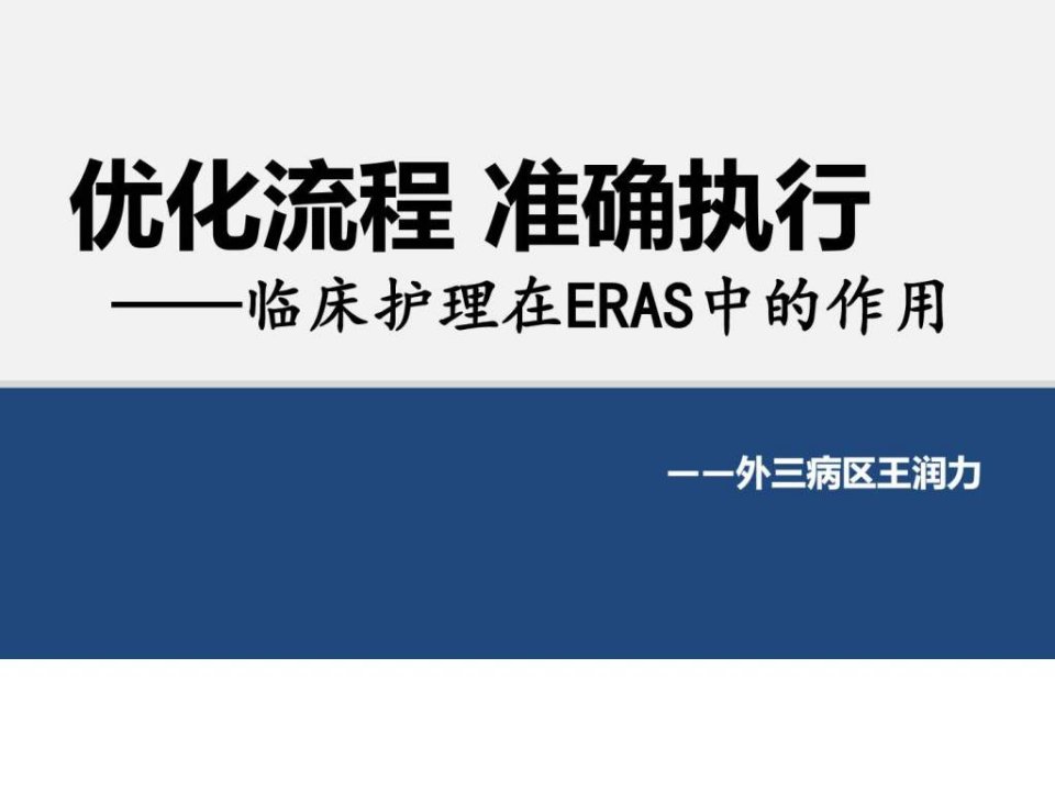 ERAS护理图文