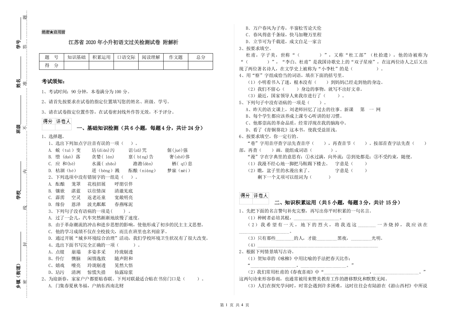 江苏省2020年小升初语文过关检测试卷-附解析