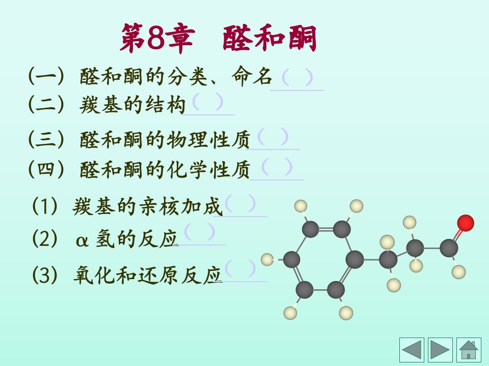 《理学有机化学》PPT课件