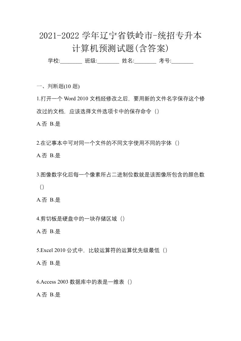 2021-2022学年辽宁省铁岭市-统招专升本计算机预测试题含答案