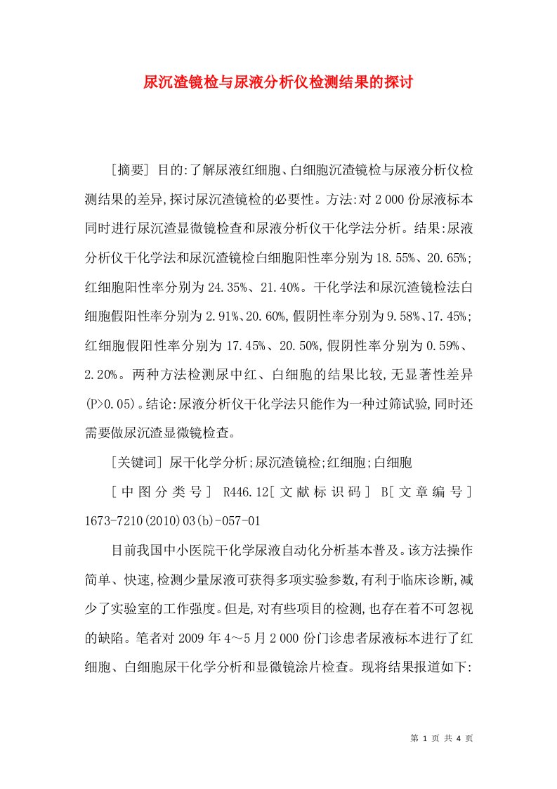 尿沉渣镜检与尿液分析仪检测结果的探讨