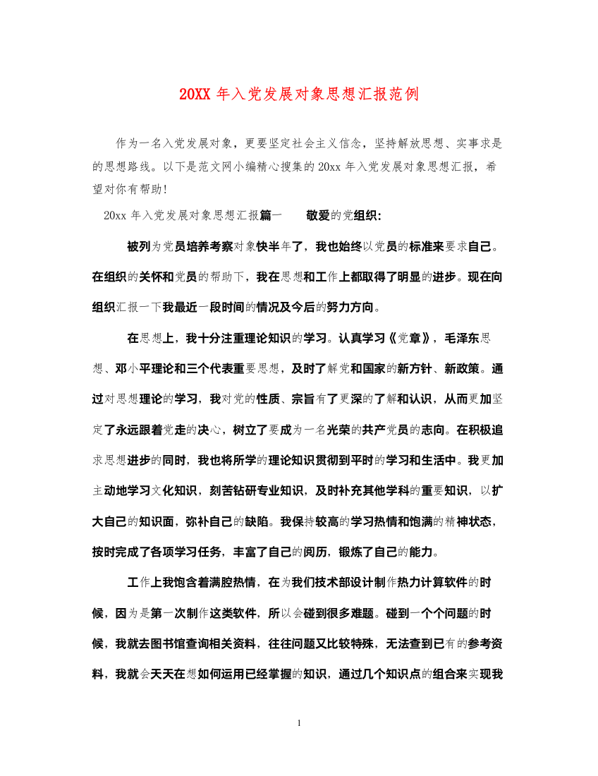 202220XX年入党发展对象思想汇报范例（精品范文）