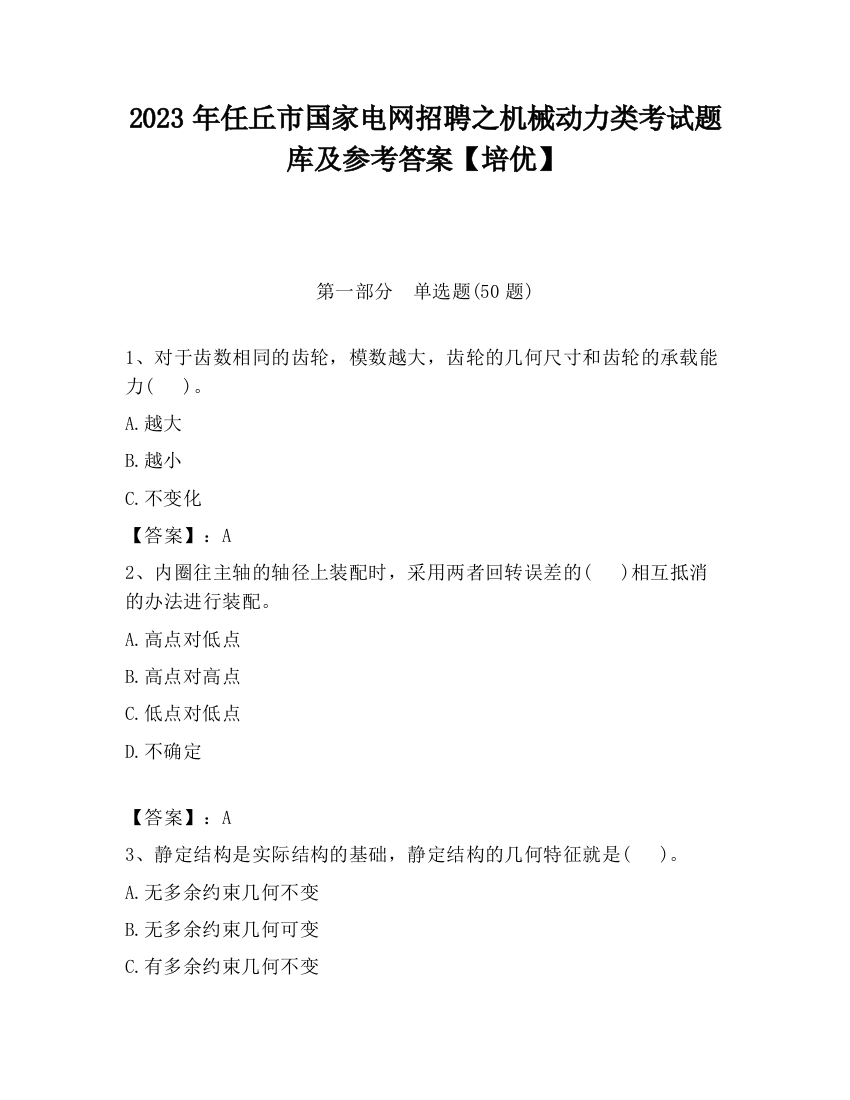 2023年任丘市国家电网招聘之机械动力类考试题库及参考答案【培优】