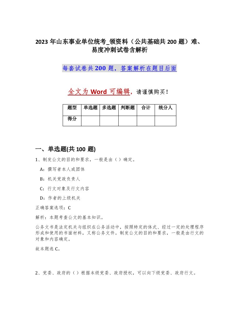 2023年山东事业单位统考_领资料公共基础共200题难易度冲刺试卷含解析