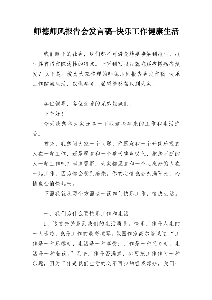 师德师风报告会发言稿-快乐工作健康生活