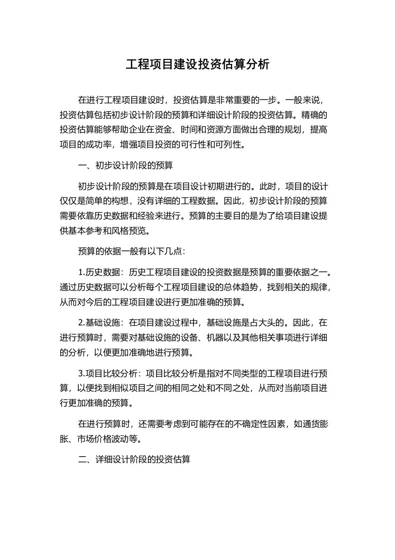 工程项目建设投资估算分析