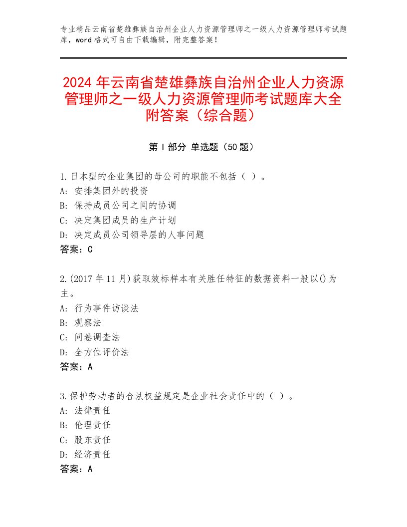 2024年云南省楚雄彝族自治州企业人力资源管理师之一级人力资源管理师考试题库大全附答案（综合题）