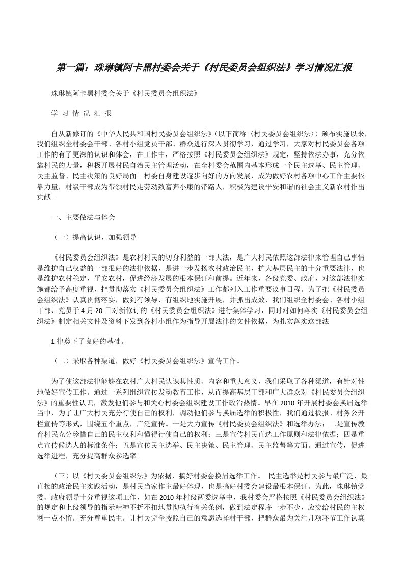 珠琳镇阿卡黑村委会关于《村民委员会组织法》学习情况汇报[修改版]