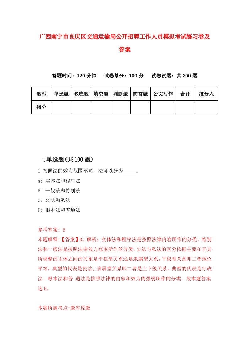 广西南宁市良庆区交通运输局公开招聘工作人员模拟考试练习卷及答案第7期