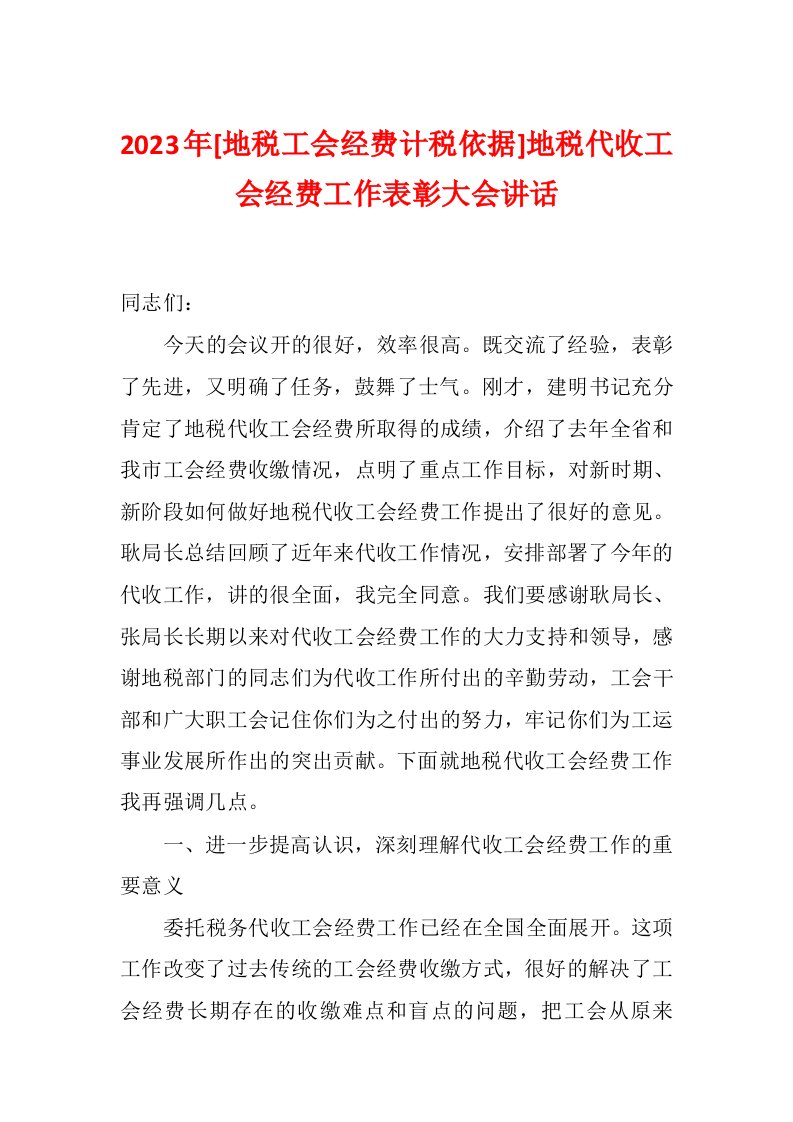 2023年[地税工会经费计税依据]地税代收工会经费工作表彰大会讲话