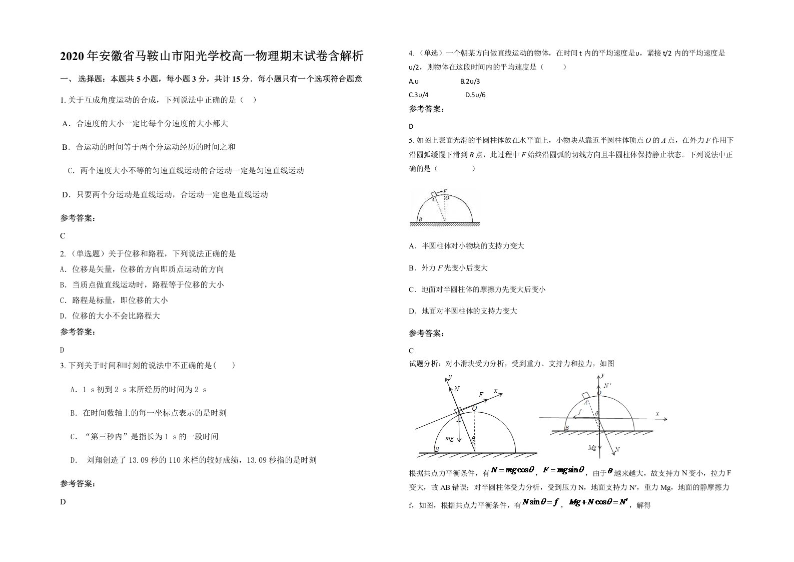 2020年安徽省马鞍山市阳光学校高一物理期末试卷含解析