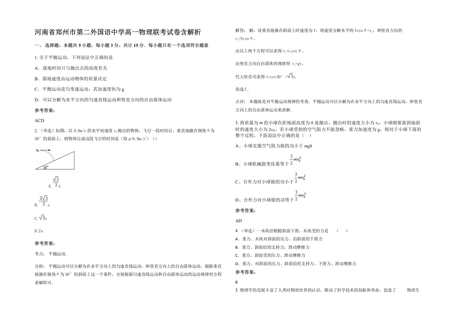 河南省郑州市第二外国语中学高一物理联考试卷含解析