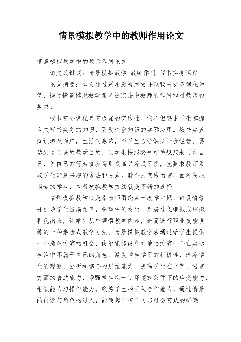 情景模拟教学中的教师作用论文