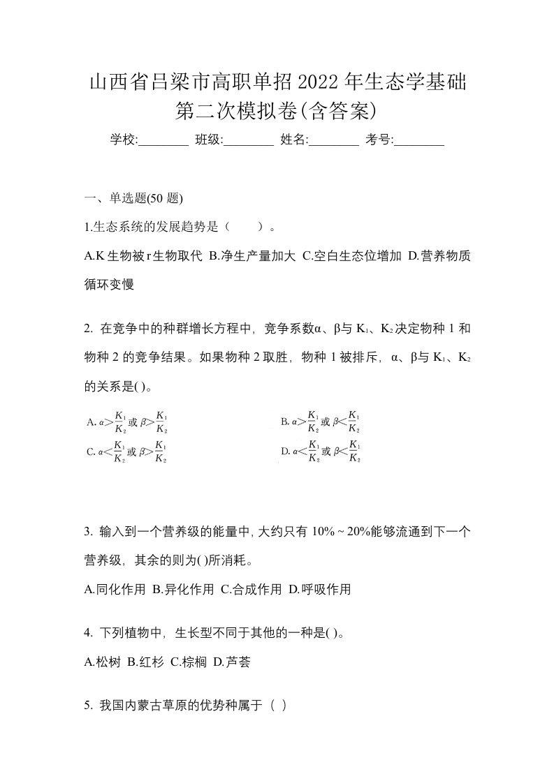 山西省吕梁市高职单招2022年生态学基础第二次模拟卷含答案