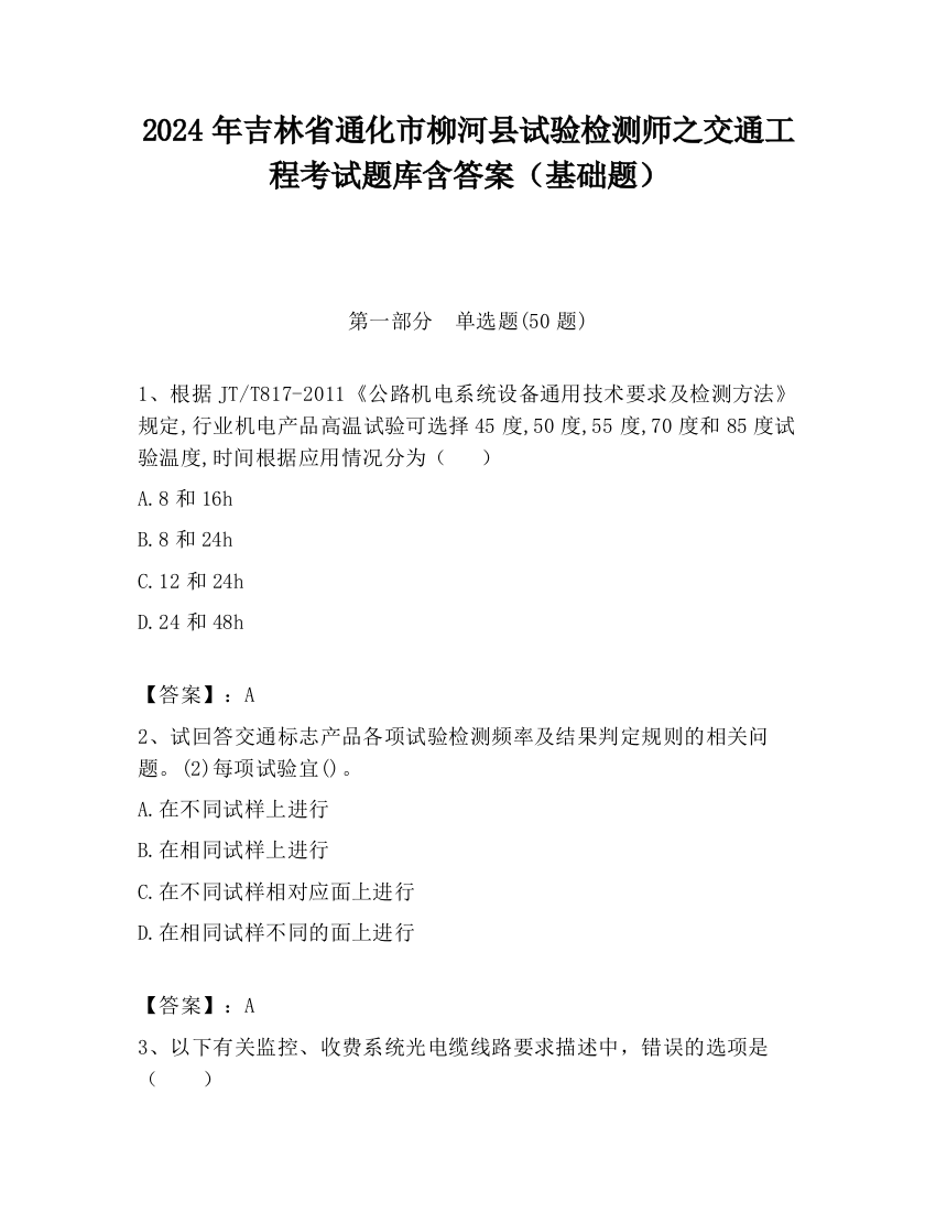 2024年吉林省通化市柳河县试验检测师之交通工程考试题库含答案（基础题）