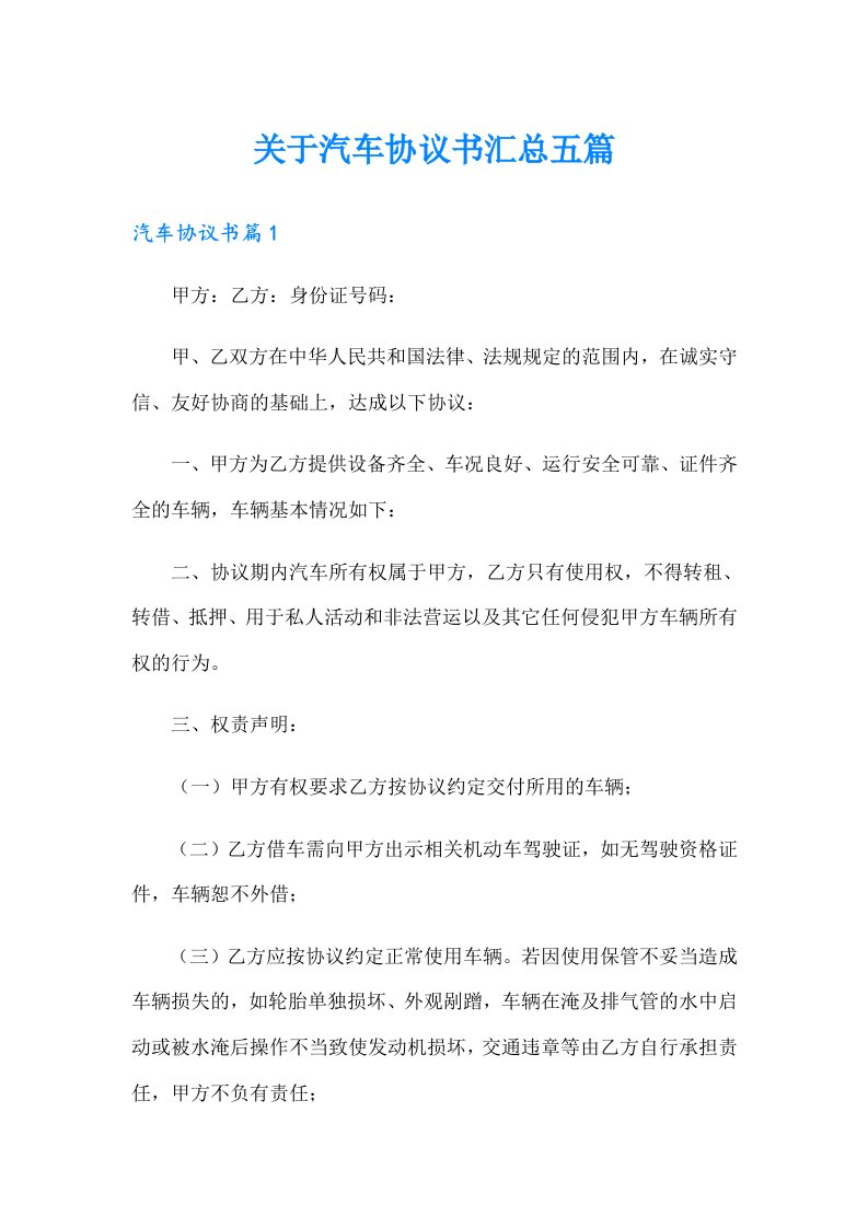 关于汽车协议书汇总五篇