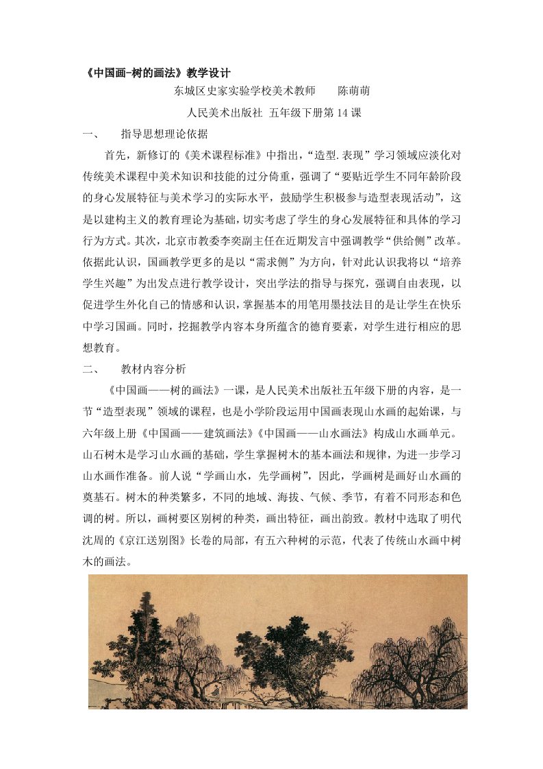 中国画--树的画法说课(史家实验陈萌萌)