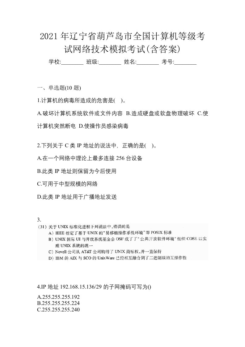 2021年辽宁省葫芦岛市全国计算机等级考试网络技术模拟考试含答案