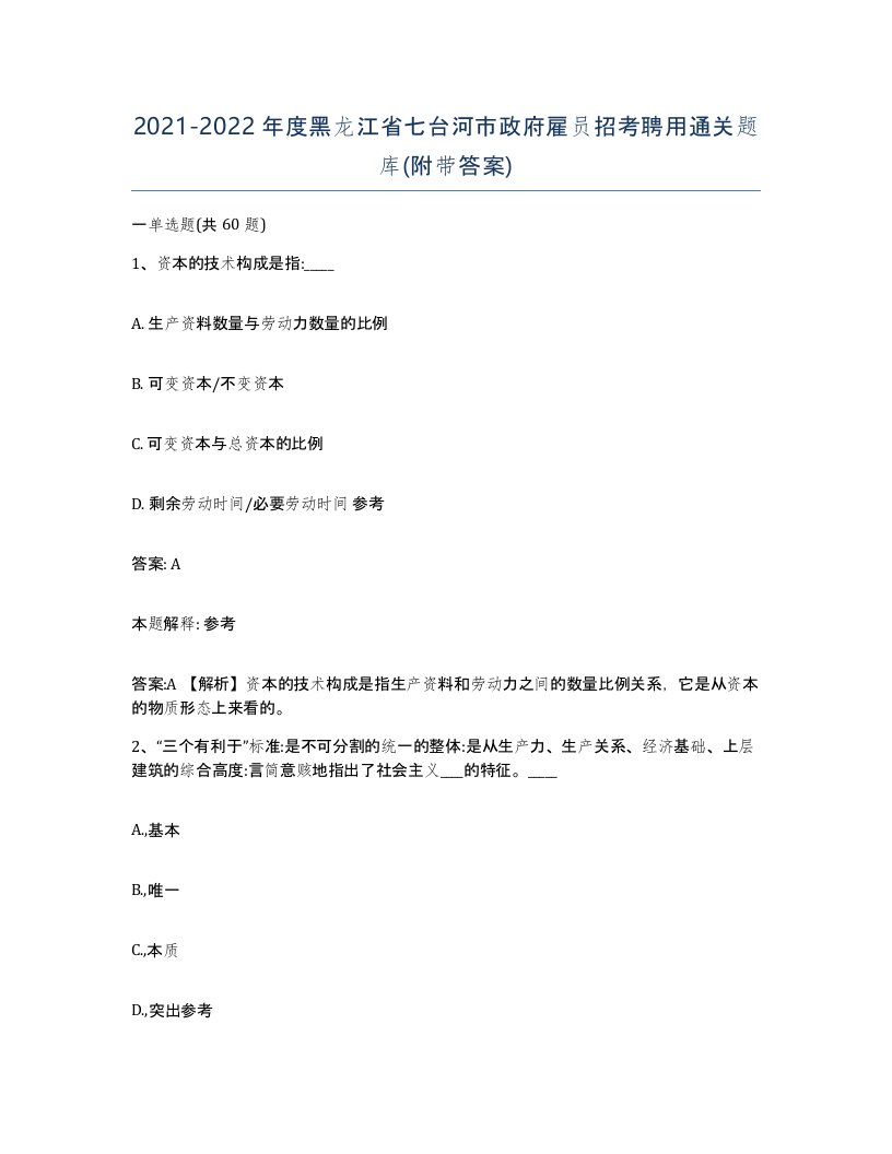 2021-2022年度黑龙江省七台河市政府雇员招考聘用通关题库附带答案