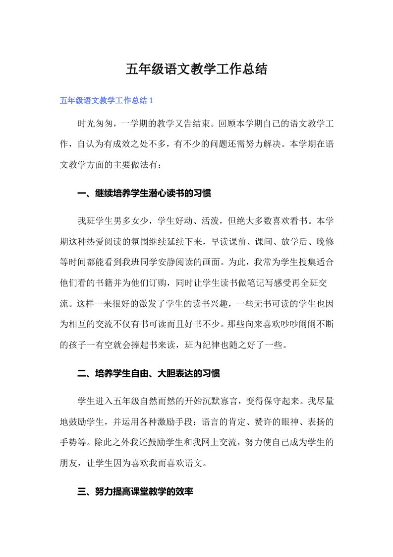 五年级语文教学工作总结0（整合汇编）