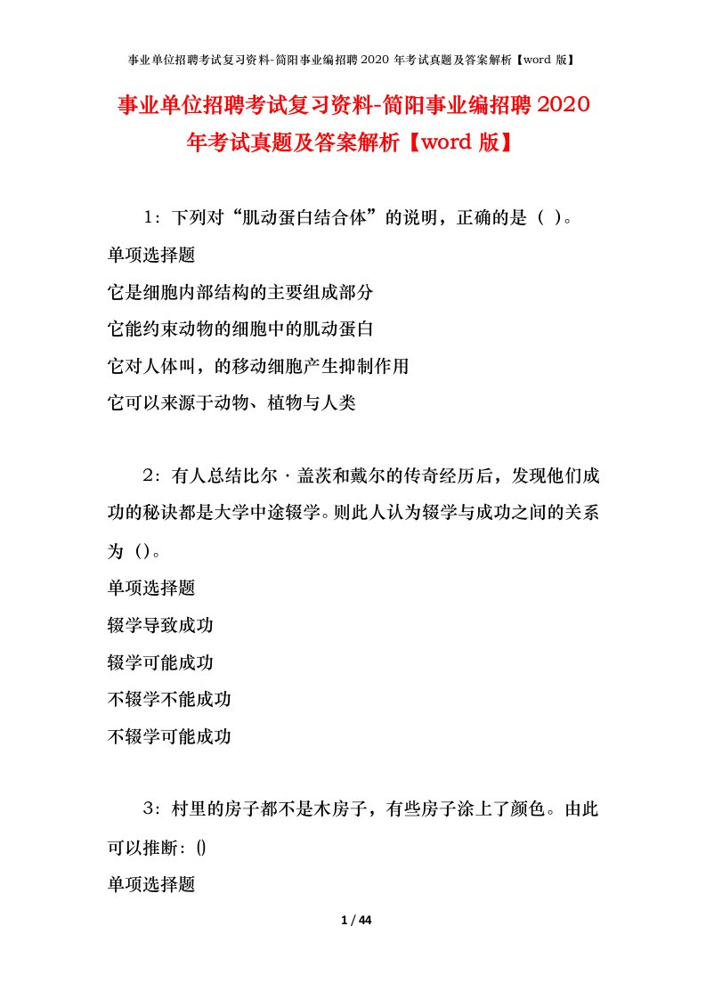 事业单位招聘考试复习资料-简阳事业编招聘2020年考试真题及答案解析word版