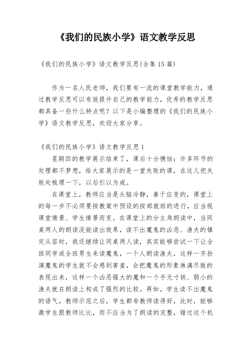 《我们的民族小学》语文教学反思_10