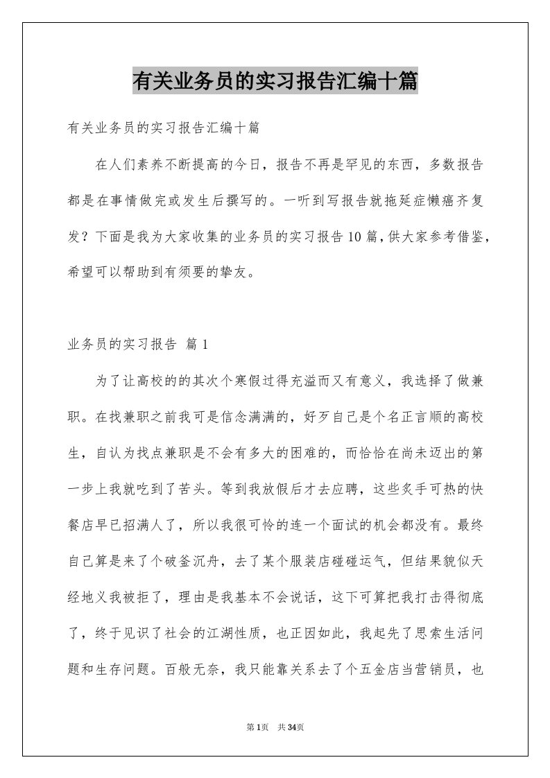 有关业务员的实习报告汇编十篇